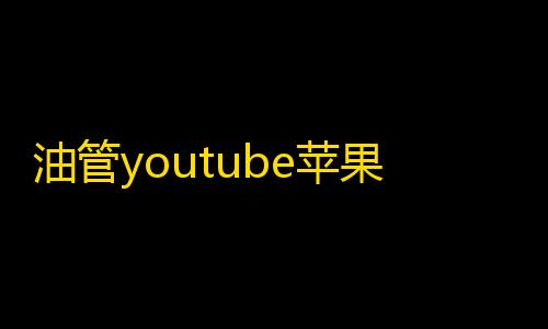 荒野行动挂锁头透视油管youtube苹果版